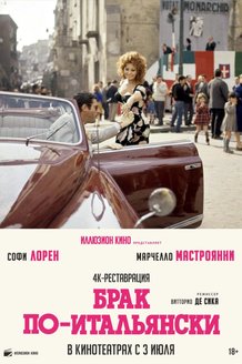 Брак по-итальянски: постер