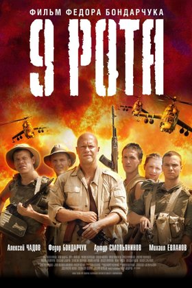 9 рота: постер