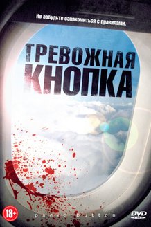 Тревожная кнопка: постер