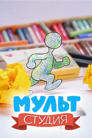 Постер шоу «Мультстудия»