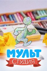 Постер шоу «Мультстудия»