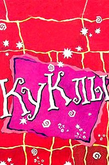 Куклы: постер