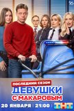 Постер Девушки с Макаровым: 5 сезон