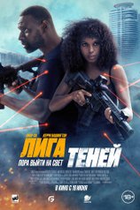 Постер фильма «Лига теней»