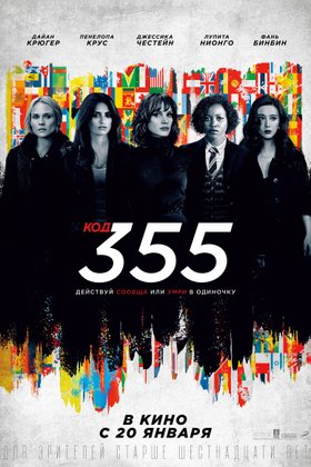 Код 355: постер