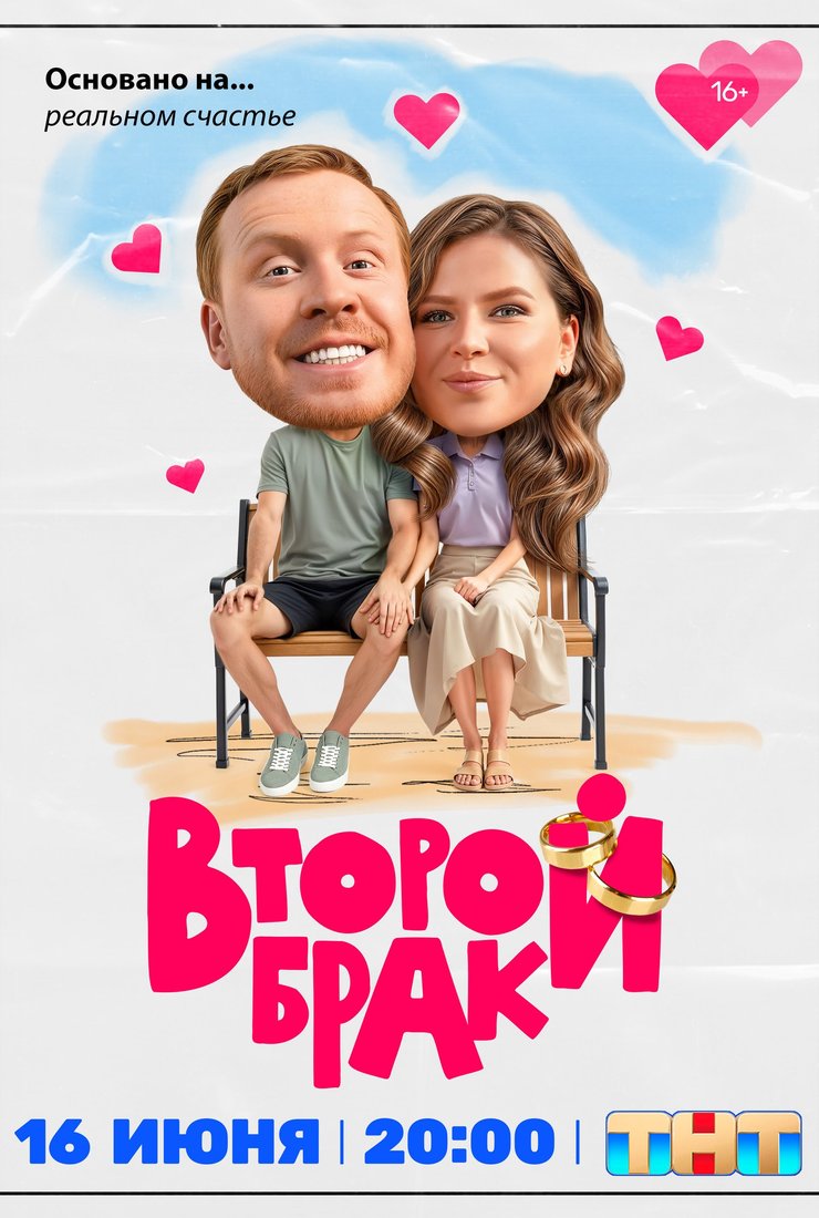 Второй брак: постер
