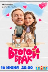 Второй брак