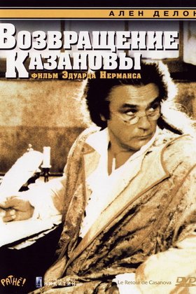 Возвращение Казановы: постер