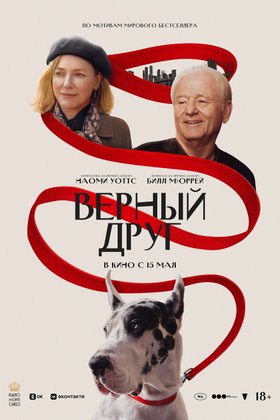 Верный друг: постер