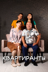 Постер сериала «Квартиранты» (1 сезон)