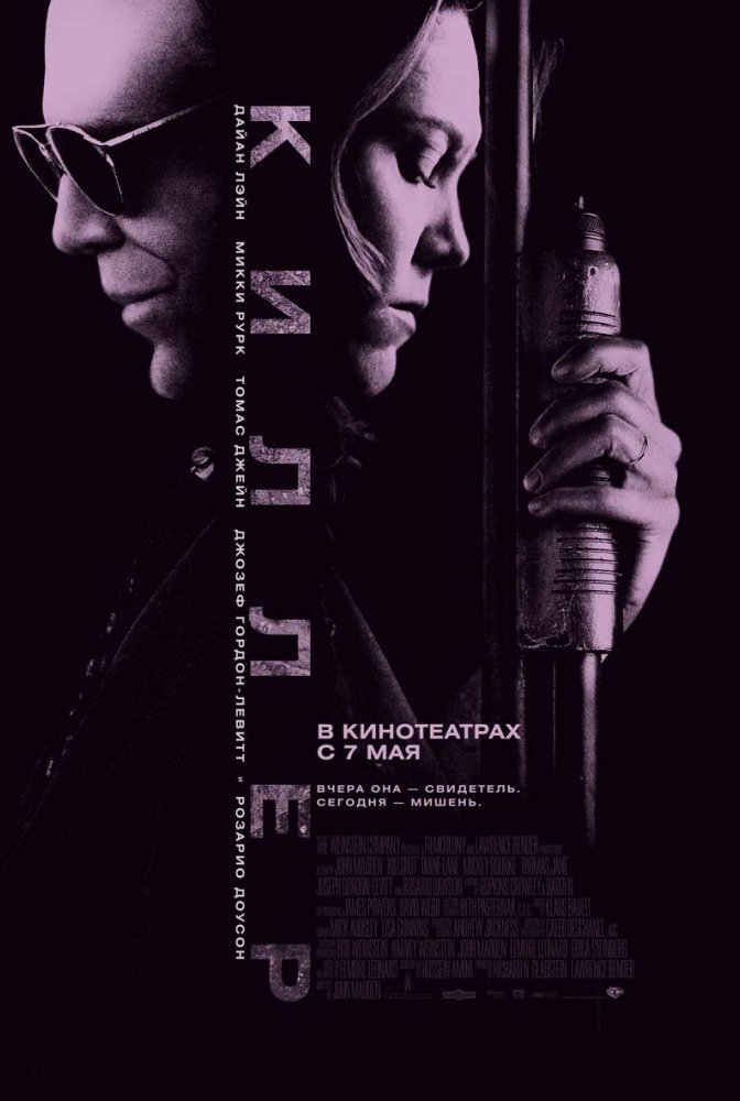 Киллер: постер