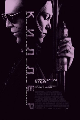 Киллер: постер