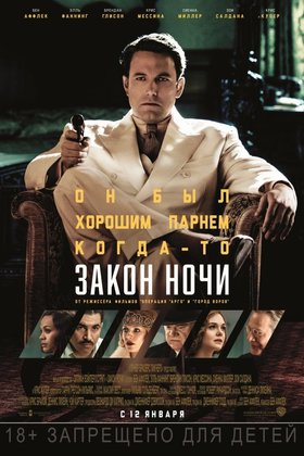 Закон ночи: постер