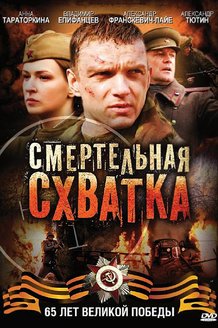 Смертельная схватка: постер