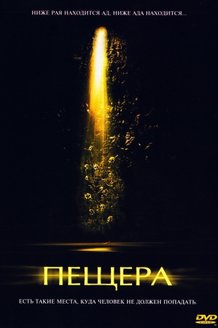 Пещера: постер