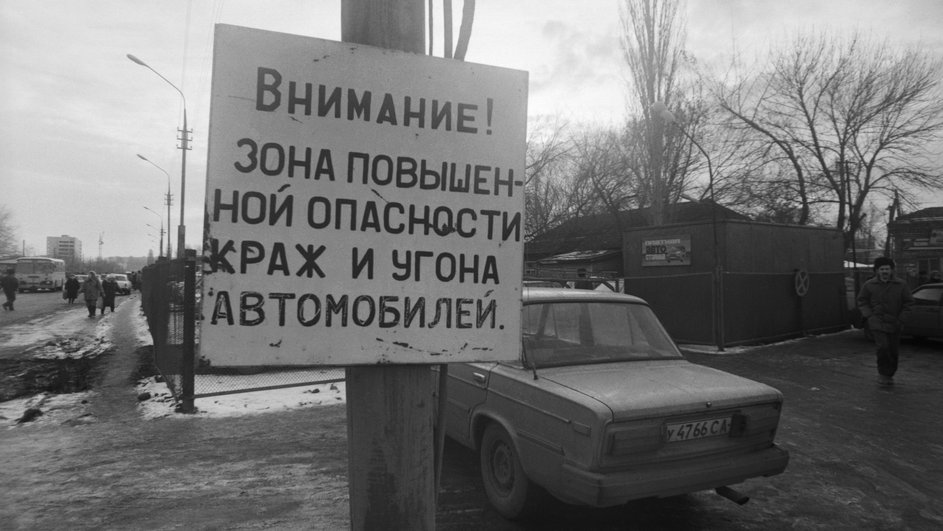 Саратов. 1993 г. Предупреждение Госавтоинспекции о повышенной опасности угона автомобиля на данной территории.