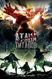 Постер Атака титанов: 2 сезон