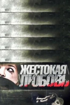Жестокая любовь: постер