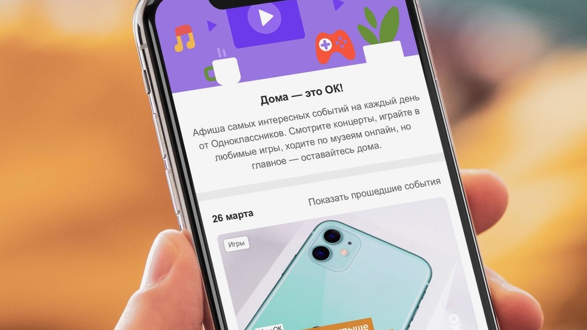 Одноклассники» запустили афишу онлайн-событий на каждый день