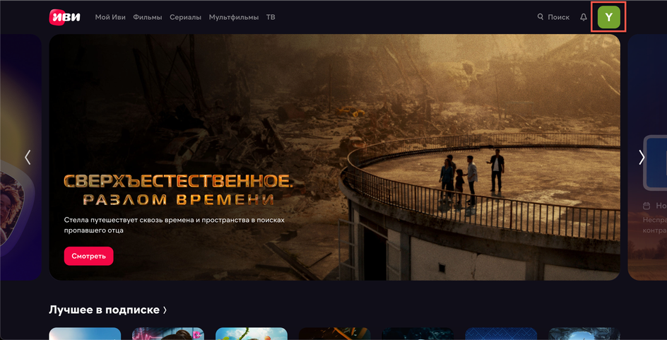 Переход в профиль пользователя «Иви» Переход в профиль пользователя «Иви»