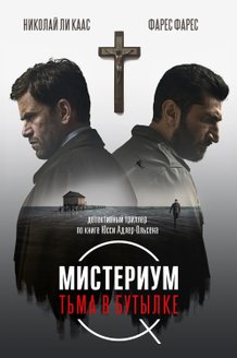 Мистериум. Тьма в бутылке: постер