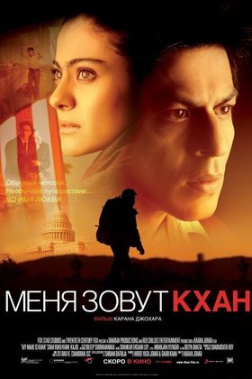 Меня зовут Кхан: постер