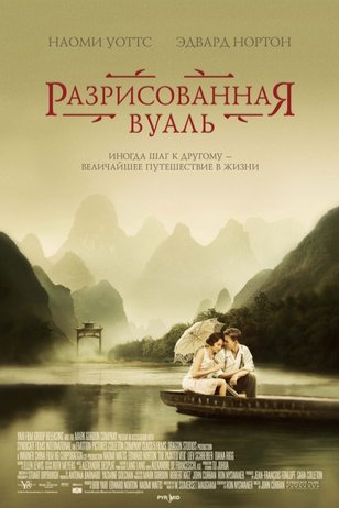 Razrisovannaya Vual The Painted Veil 2006 Smotret Onlajn V Horoshem Hd Kachestve Otzyvy Kadry Iz Filma Aktery Kino Mail Ru