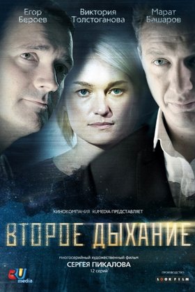 Второе дыхание: постер