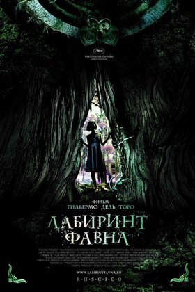Лабиринт Фавна: постер