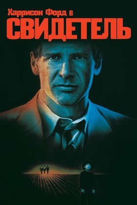 Свидетель: постер