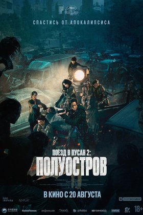 Поезд в Пусан 2: Полуостров: постер