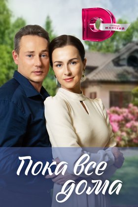 Пока все дома: постер