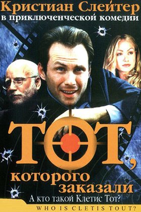 Тот, которого заказали: постер