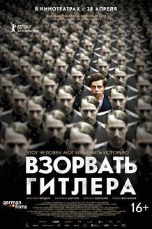 Взорвать Гитлера: постер