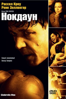 Нокдаун: постер