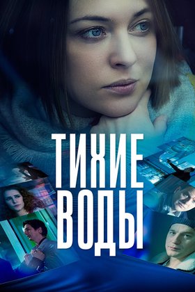 Тихие воды: постер