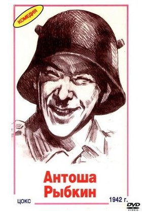 Антоша Рыбкин: постер