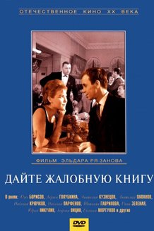 Дайте жалобную книгу: постер