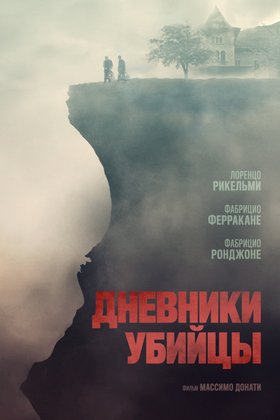 Дневники убийцы: постер