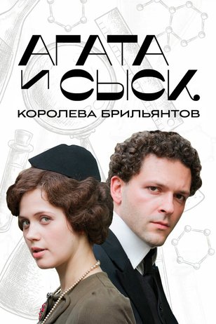 Агата и сыск (1 сезон)
