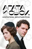 Постер Королева брильянтов: 1 сезон