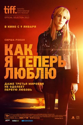 Как я теперь люблю: постер