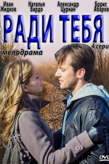 Ради тебя: постер
