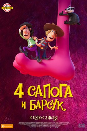 4 сапога и барсук: постер
