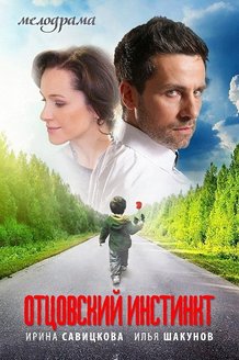Отцовский инстинкт: постер
