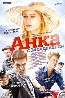 Анка с Молдаванки: постер