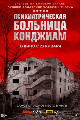 Психиатрическая больница Конджиам: постер