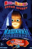 Постер Машкины страшилки: 1 сезон