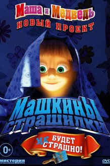 Машкины страшилки: постер