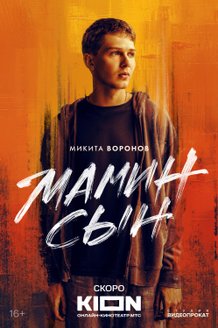 Постер сериала «Мамин сын»